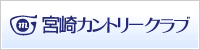 宮崎カントリークラブ