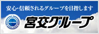 宮交グループ
